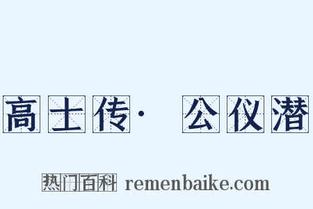 高士传·公仪潜是什么意思的图片